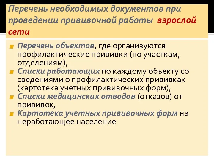 Перечень необходимых документов при проведении прививочной работы взрослой сети Перечень