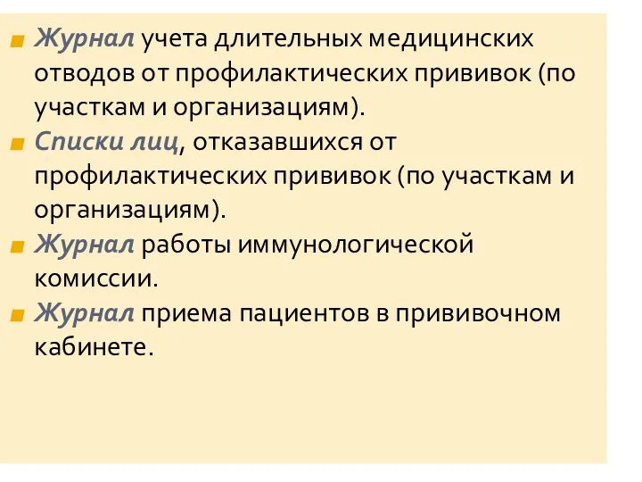 Журнал учета длительных медицинских отводов от профилактических прививок (по участкам