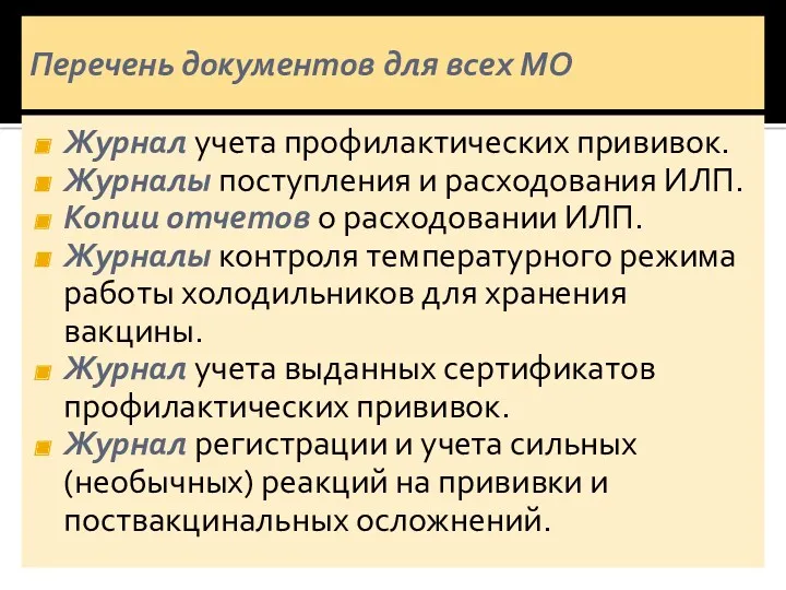 Перечень документов для всех МО Журнал учета профилактических прививок. Журналы