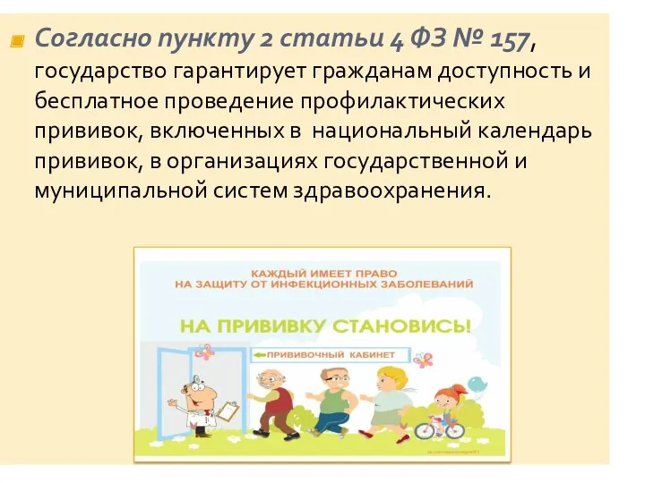 Согласно пункту 2 статьи 4 ФЗ № 157, государство гарантирует