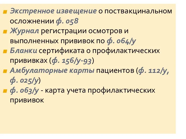 Экстренное извещение о поствакцинальном осложнении ф. 058 Журнал регистрации осмотров