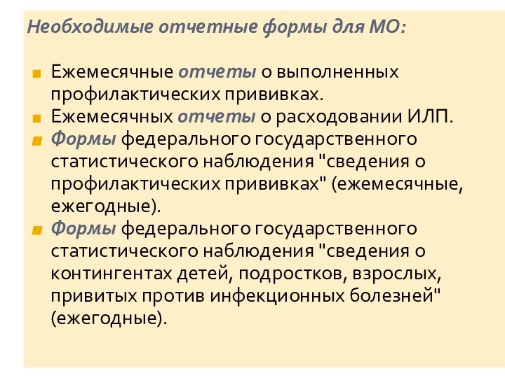 Необходимые отчетные формы для МО: Ежемесячные отчеты о выполненных профилактических