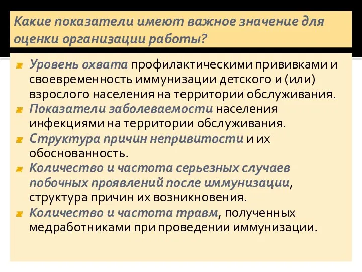 Какие показатели имеют важное значение для оценки организации работы? Уровень