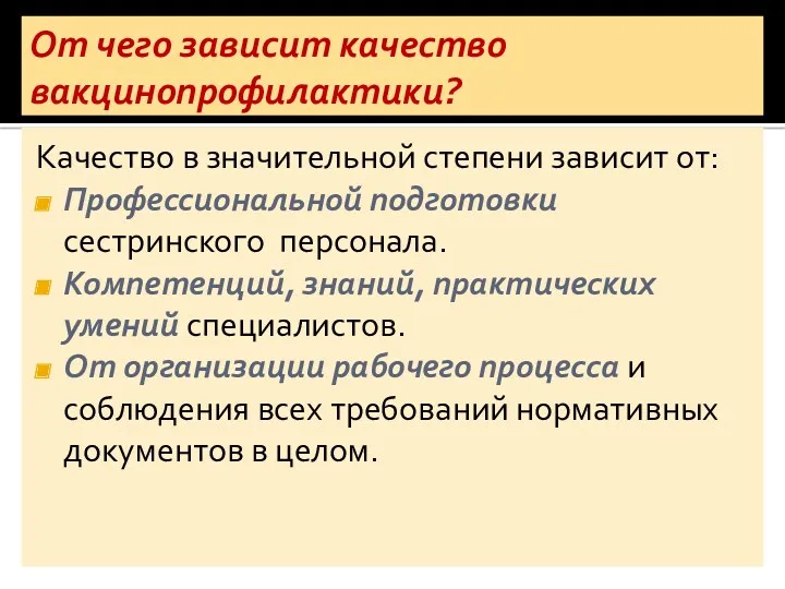 От чего зависит качество вакцинопрофилактики? Качество в значительной степени зависит