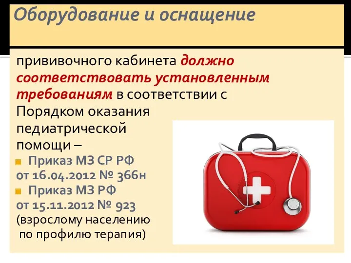 Оборудование и оснащение прививочного кабинета должно соответствовать установленным требованиям в