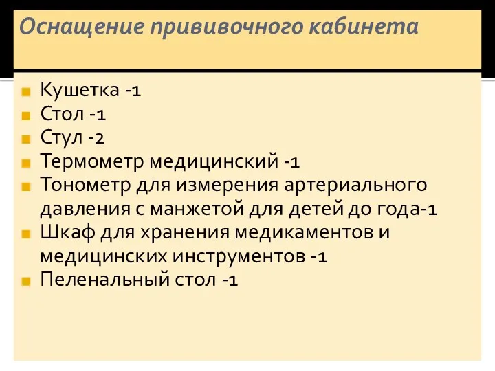 Оснащение прививочного кабинета Кушетка -1 Стол -1 Стул -2 Термометр