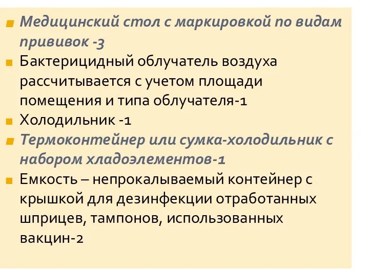 Медицинский стол с маркировкой по видам прививок -3 Бактерицидный облучатель