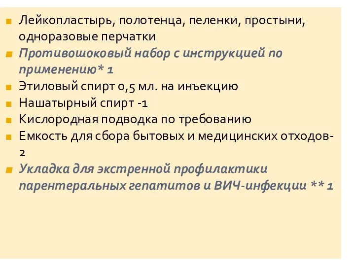 Лейкопластырь, полотенца, пеленки, простыни, одноразовые перчатки Противошоковый набор с инструкцией