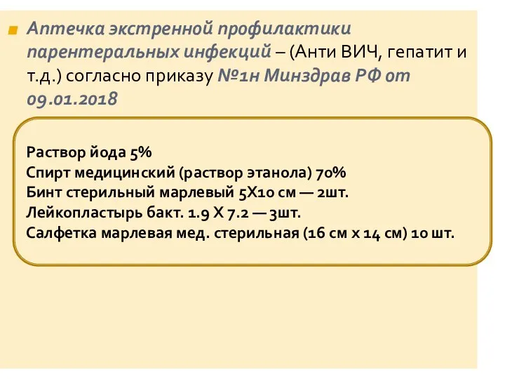 Аптечка экстренной профилактики парентеральных инфекций – (Анти ВИЧ, гепатит и