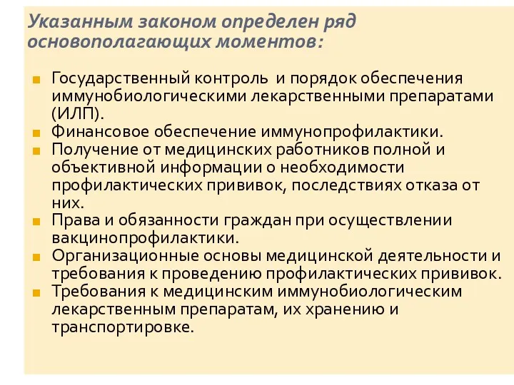 Указанным законом определен ряд основополагающих моментов: Государственный контроль и порядок