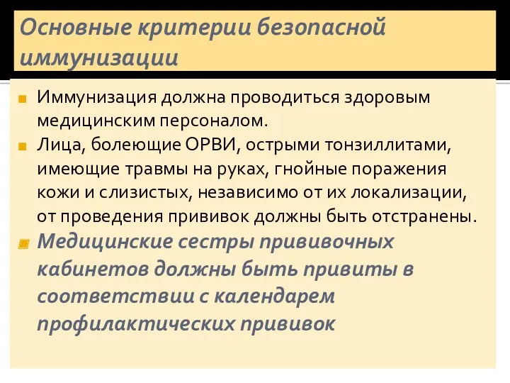 Основные критерии безопасной иммунизации Иммунизация должна проводиться здоровым медицинским персоналом.