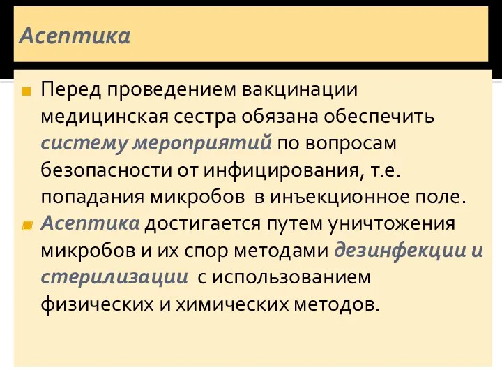 Асептика Перед проведением вакцинации медицинская сестра обязана обеспечить систему мероприятий