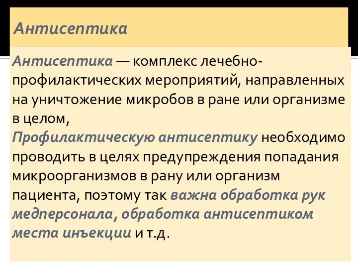 Антисептика Антисептика — комплекс лечебно-профилактических мероприятий, направленных на уничтожение микробов