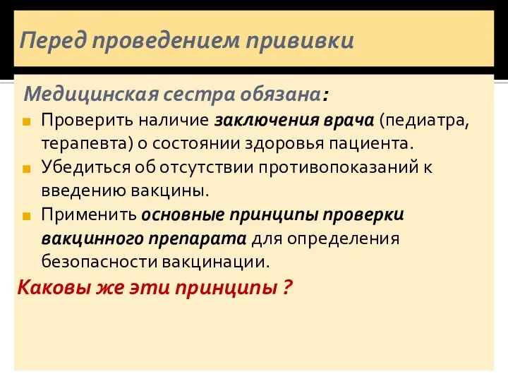 Перед проведением прививки Медицинская сестра обязана: Проверить наличие заключения врача