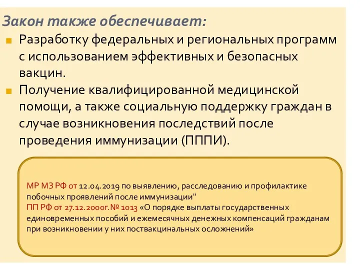 Закон также обеспечивает: Разработку федеральных и региональных программ с использованием