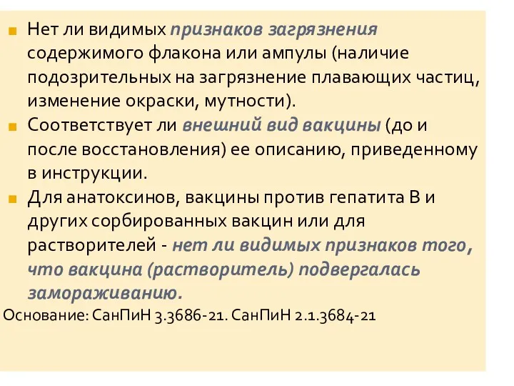 Нет ли видимых признаков загрязнения содержимого флакона или ампулы (наличие