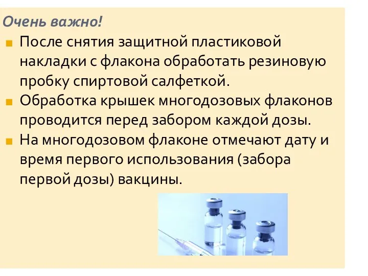 Очень важно! После снятия защитной пластиковой накладки с флакона обработать