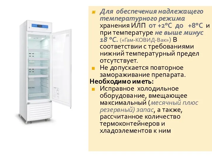 Для обеспечения надлежащего температурного режима хранения ИЛП от +2°С до