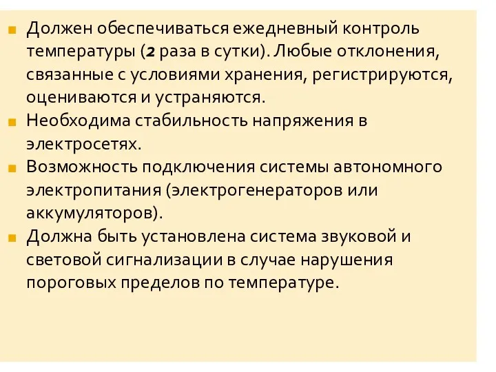 Должен обеспечиваться ежедневный контроль температуры (2 раза в сутки). Любые