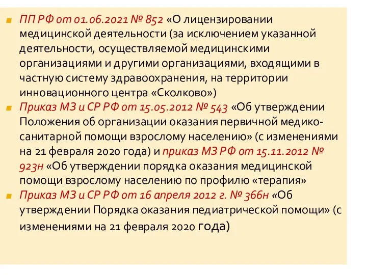 ПП РФ от 01.06.2021 № 852 «О лицензировании медицинской деятельности