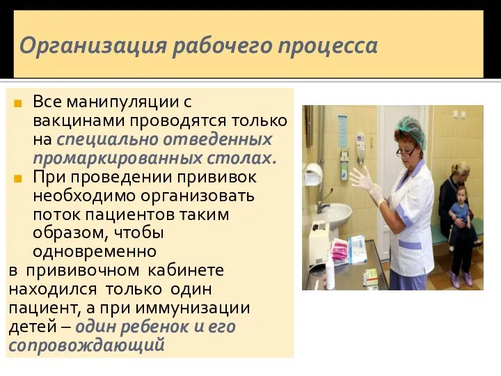 Организация рабочего процесса Все манипуляции с вакцинами проводятся только на