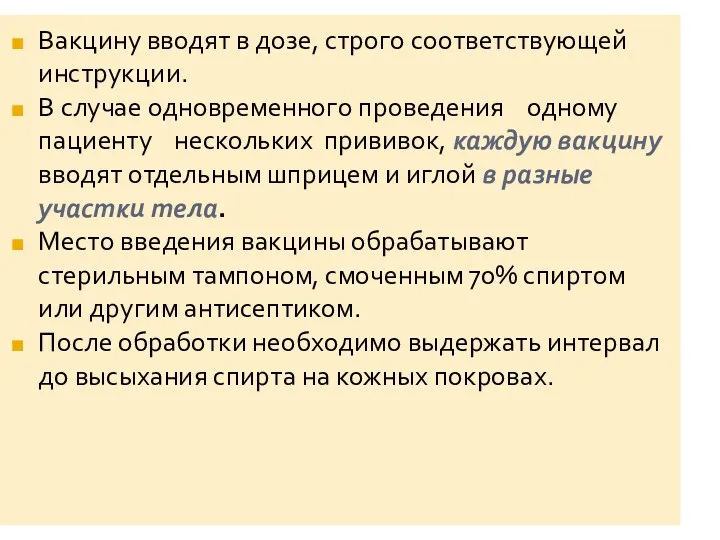 Вакцину вводят в дозе, строго соответствующей инструкции. В случае одновременного