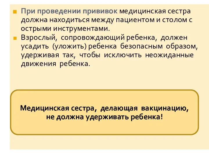 При проведении прививок медицинская сестра должна находиться между пациентом и