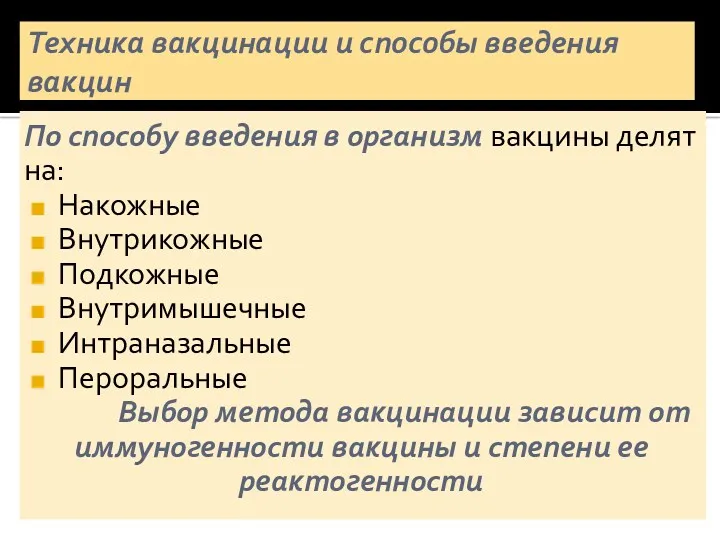 Техника вакцинации и способы введения вакцин По способу введения в