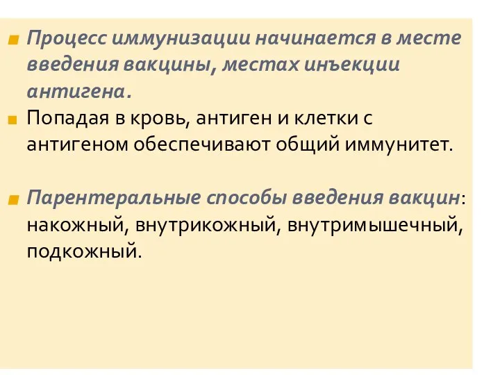 Процесс иммунизации начинается в месте введения вакцины, местах инъекции антигена.