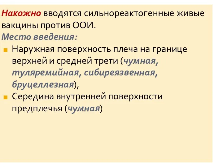 Накожно вводятся сильнореактогенные живые вакцины против ООИ. Место введения: Наружная