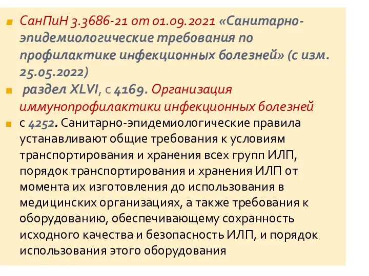 СанПиН 3.3686-21 от 01.09.2021 «Санитарно-эпидемиологические требования по профилактике инфекционных болезней»