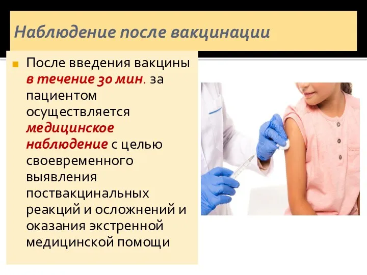 Наблюдение после вакцинации После введения вакцины в течение 30 мин.