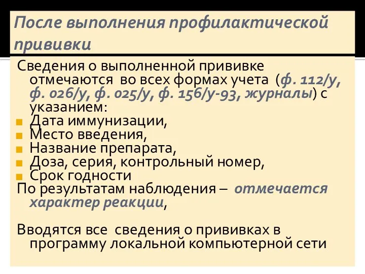 После выполнения профилактической прививки Сведения о выполненной прививке отмечаются во