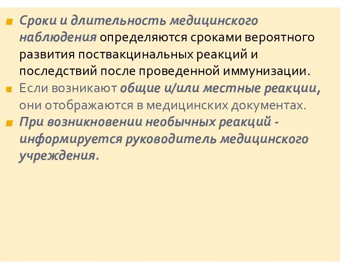 Сроки и длительность медицинского наблюдения определяются сроками вероятного развития поствакцинальных