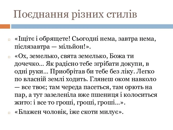 Поєднання різних стилів «Іщітє і обрящете! Сьогодні нема, завтра нема,