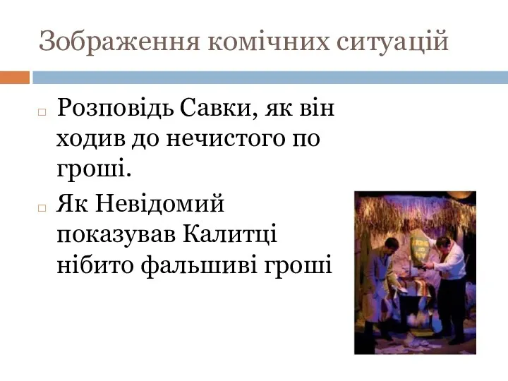 Зображення комічних ситуацій Розповідь Савки, як він ходив до нечистого