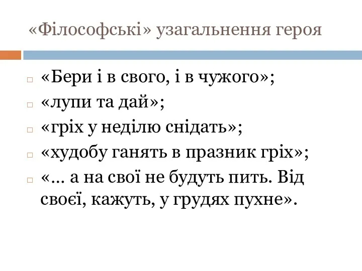 «Філософські» узагальнення героя «Бери і в свого, і в чужого»;