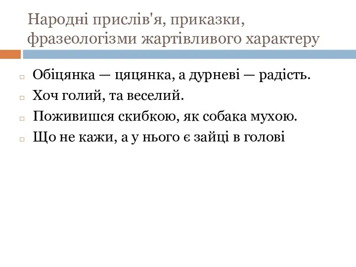 Народні прислів'я, приказки, фразеологізми жартівливого характеру Обіцянка — цяцянка, а