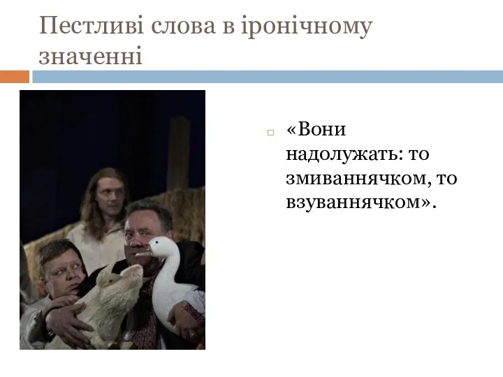 Пестливі слова в іронічному значенні «Вони надолужать: то змиваннячком, то взуваннячком».