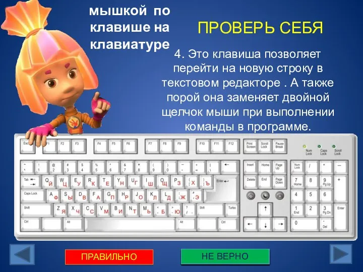 Щелкни мышкой по клавише на клавиатуре 4. Это клавиша позволяет