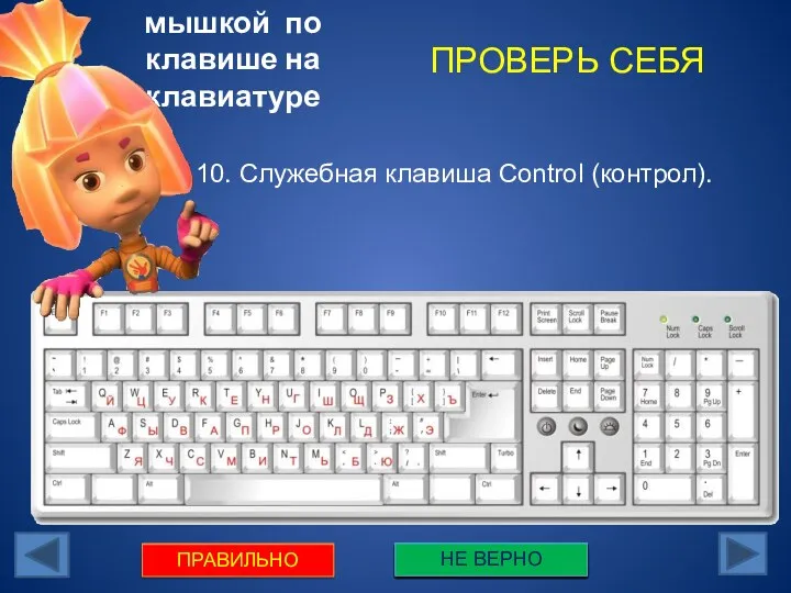 Щелкни мышкой по клавише на клавиатуре 10. Служебная клавиша Control