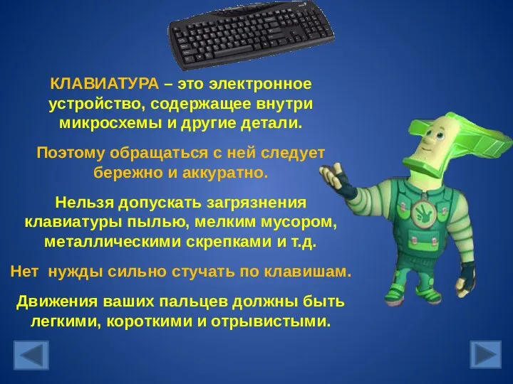 КЛАВИАТУРА – это электронное устройство, содержащее внутри микросхемы и другие