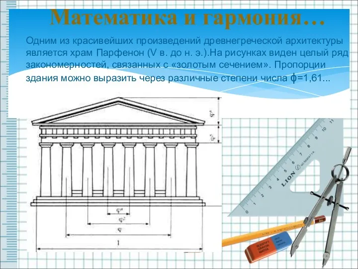 Математика и гармония… Одним из красивейших произведений древнегреческой архитектуры является храм Парфенон (V