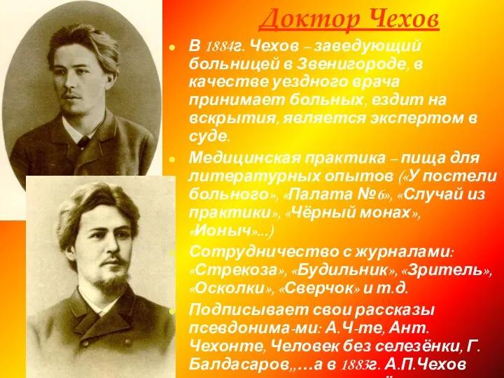 Доктор Чехов В 1884г. Чехов – заведующий больницей в Звенигороде,