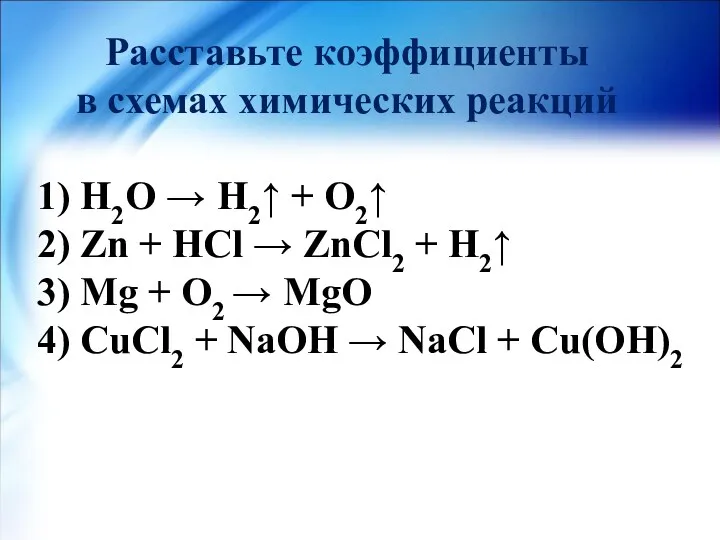 1) Н2О → Н2↑ + О2↑ 2) Zn + HCl