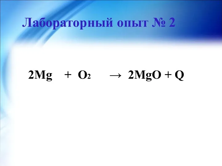 Лабораторный опыт № 2 2Мg + O2 → 2MgO + Q