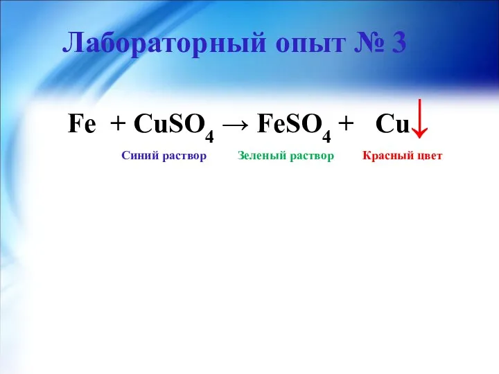 Лабораторный опыт № 3 ↓ Fe + CuSO4 → FeSO4