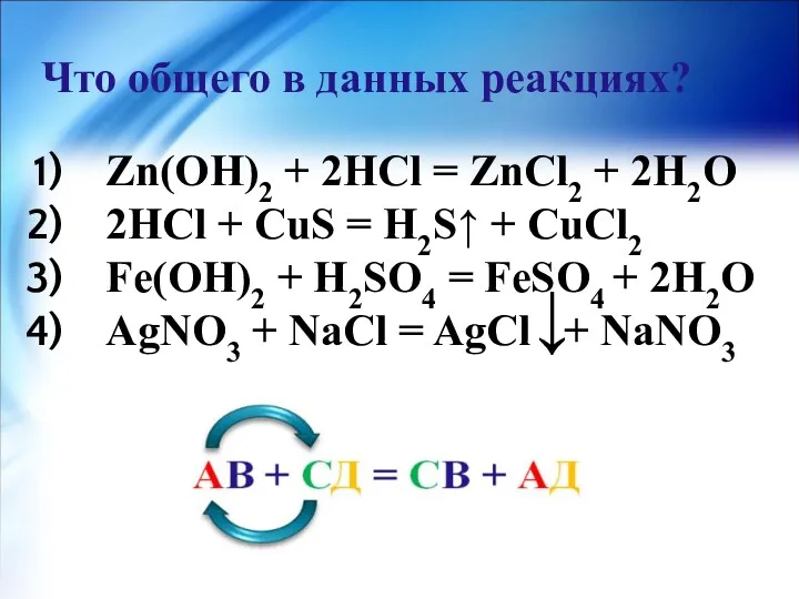 Что общего в данных реакциях? Zn(OH)2 + 2HCl = ZnCl2