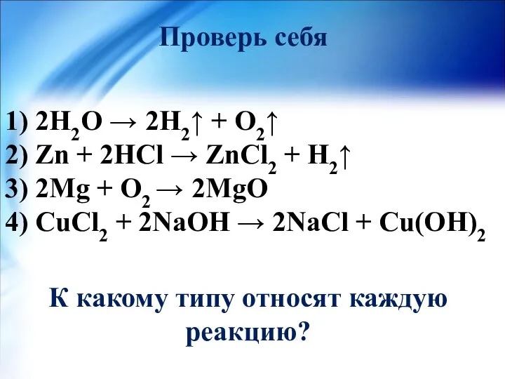1) 2Н2О → 2Н2↑ + О2↑ 2) Zn + 2HCl