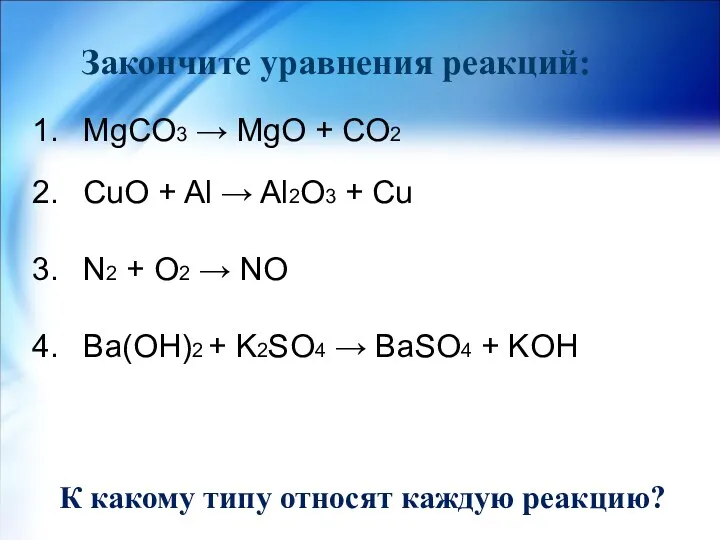 Закончите уравнения реакций: К какому типу относят каждую реакцию? MgCO3